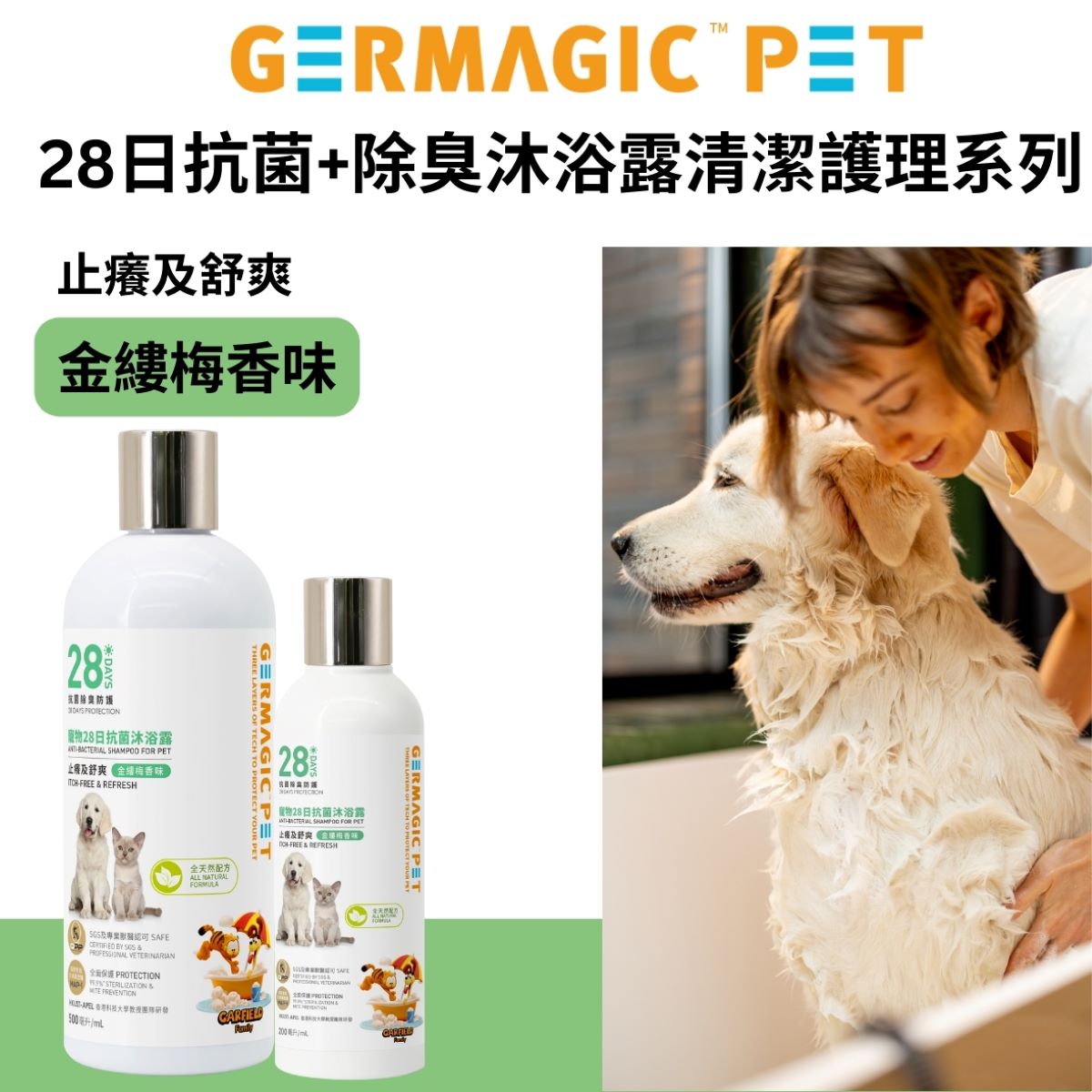 Germagic Pet 寵物28日抗菌沐浴露-止癢舒爽 (金縷梅香)200ml